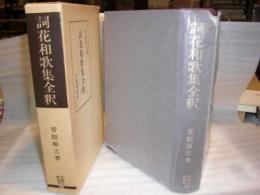 詞花和歌集全釈