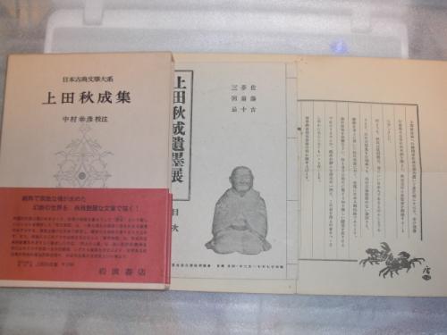 日本古典文学大系 付 上田秋成遺墨展 昭和17年 骨の木社 主催 楽只会 公演 中村幸彦校注 八光書房 古本 中古本 古書籍の通販は 日本の古本屋 日本の古本屋