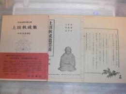 日本古典文学大系　【付:上田秋成遺墨展(昭和17年)　骨の木社 主催　　楽只会 公演】