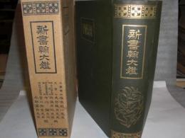 新書翰大鑑