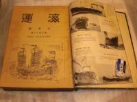 雑誌　海運　252号～311号不揃21冊