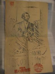高知県伊野町 紙の博物館  入館記念　坂本竜馬の版画
