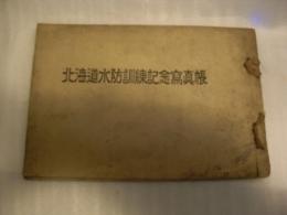 北海道水防訓練記念写真帳