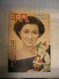 平凡　昭和24年12月　表紙・ 高峰秀子