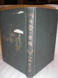 文芸ト宗教