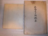 北海道道路概要　附:北海道道路地図 (昭和14年)