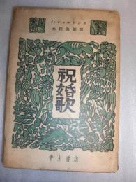 祝婚歌