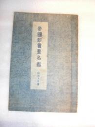 帝国新書画名鑑　昭和8年度　/第2回　趣味の古本市　昭和9年　古書趣味の会 主催　(札幌の古書店会)　/ 会場:狸小路6丁目○京博品館 案内書(紙片) 　貼付け