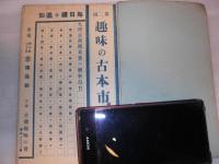 帝国新書画名鑑　昭和8年度　/第2回　趣味の古本市　昭和9年　古書趣味の会 主催　(札幌の古書店会)　/ 会場:狸小路6丁目○京博品館 案内書(紙片) 　貼付け