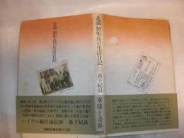 北満初年兵の生活日記