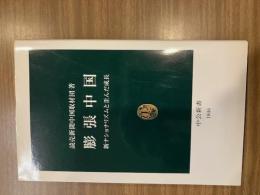 膨張中国　新ナショナリズムと歪んだ成長 【中公新書】