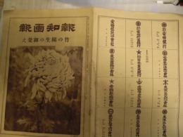 報知画報　昭和6年9月16日　フォード　新リンコン号広告　皇室写真