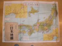 新生　日本地図　/最新日本精密大地図　130万分の1