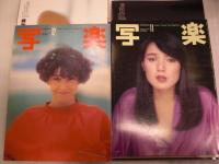 写楽 SHAGAKU 　1980年6月号(1号)～1981年10月号(17号) /第4号・第14号二冊が欠　15冊組　ピンナップ付