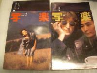 写楽 SHAGAKU 　1980年6月号(1号)～1981年10月号(17号) /第4号・第14号二冊が欠　15冊組　ピンナップ付
