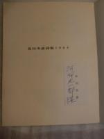 しんかん 　/北川冬彦詩集　限定600内　317