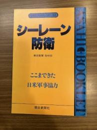 シーレーン防衛