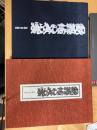 歌舞伎の衣裳　二重函