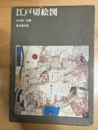 江戸切絵図