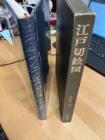 江戸切絵図