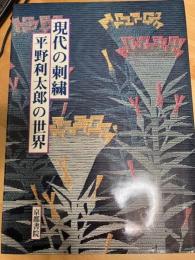 現代の刺繍　平野利太郎の世界