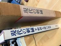 現代の刺繍　平野利太郎の世界