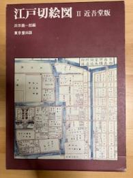 江戸切絵図　近呉堂版
