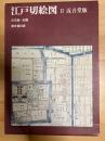 江戸切絵図　近呉堂版