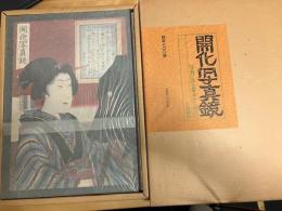 開化写真鏡 : 写真にみる幕末から明治へ　限定800部