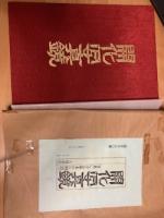 開化写真鏡 : 写真にみる幕末から明治へ　限定800部