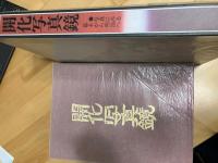 開化写真鏡 : 写真にみる幕末から明治へ　限定800部