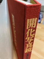 開化写真鏡 : 写真にみる幕末から明治へ　限定800部