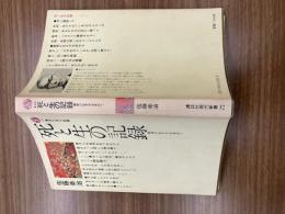 死と生の記録　真実の生き方