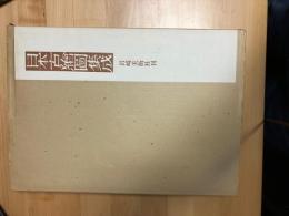 日本古絵図集成　　/絵図７１枚揃