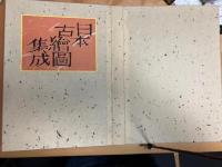 日本古絵図集成　　/絵図７１枚揃