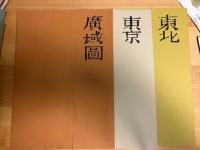 日本古絵図集成　　/絵図７１枚揃