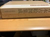 日本古絵図集成　　/絵図７１枚揃