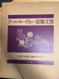 アール・ヌーヴォー装飾文様
