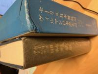 セーリス日本渡航記　ヴィルマン日本滞在記　新異国叢書6