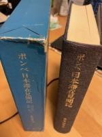 ポンぺ　日本滞在見聞記 : 日本における五年間