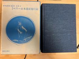 ペリー日本遠征随行記