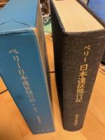 ペリー日本遠征随行記