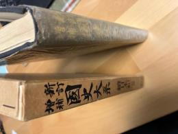 新訂増補　国史大系　普及版　続日本記（前篇）