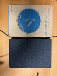 ポンぺ　日本滞在見聞記 : 日本における五年間