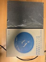 セーリス日本渡航記　ヴィルマン日本滞在記　新異国叢書6