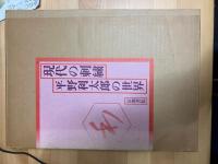 現代の刺繍　平野利太郎の世界