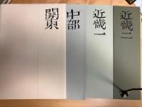 日本古絵図集成　　/絵図７１枚揃