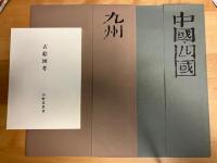 日本古絵図集成　　/絵図７１枚揃