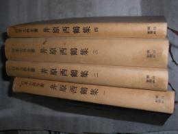 日本古典全書　井原西鶴集　