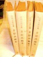 日本古典全書　井原西鶴集　